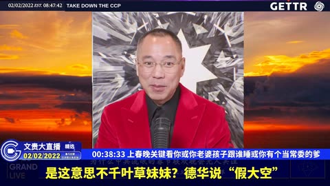 （五）上春晚关键看你或你老婆孩子跟谁睡或你有个当常委的爹【2022年02月02日文貴大直播精选】