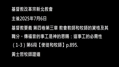 【使徒和牧師】