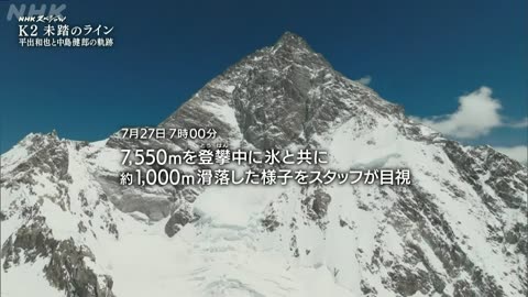 NHKスペシャル K2 未踏のライン 平出和也と中島健郎の軌跡
