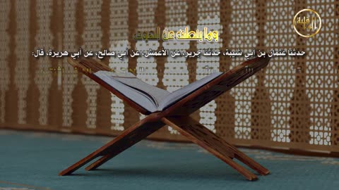 وما ينطق عن الهوى 71 لا تحاسد