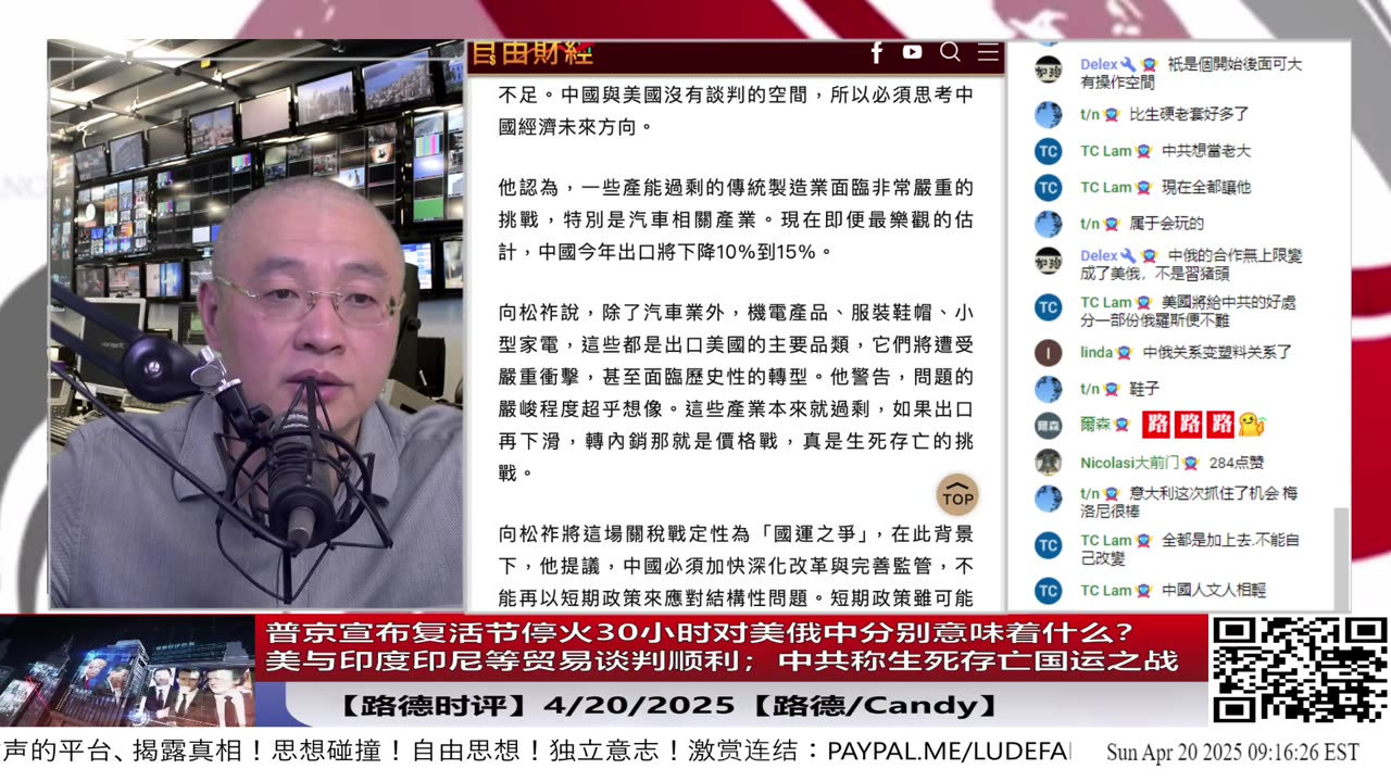【路德时评】普京宣布复活节停火30小时对美俄中分别意味着什么?美与印度印尼等贸易谈判顺利;中共国意识到美结束中共决心,称关税战为生死存亡国运之战,但手上没牌!4/20/2025