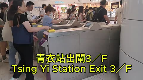 青衣站出閘3／F Tsing Yi Station Exit 3／F