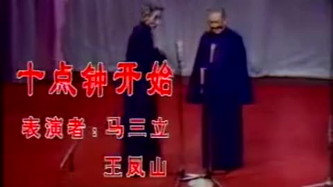 马三立王凤山相声作品《十点钟开始》