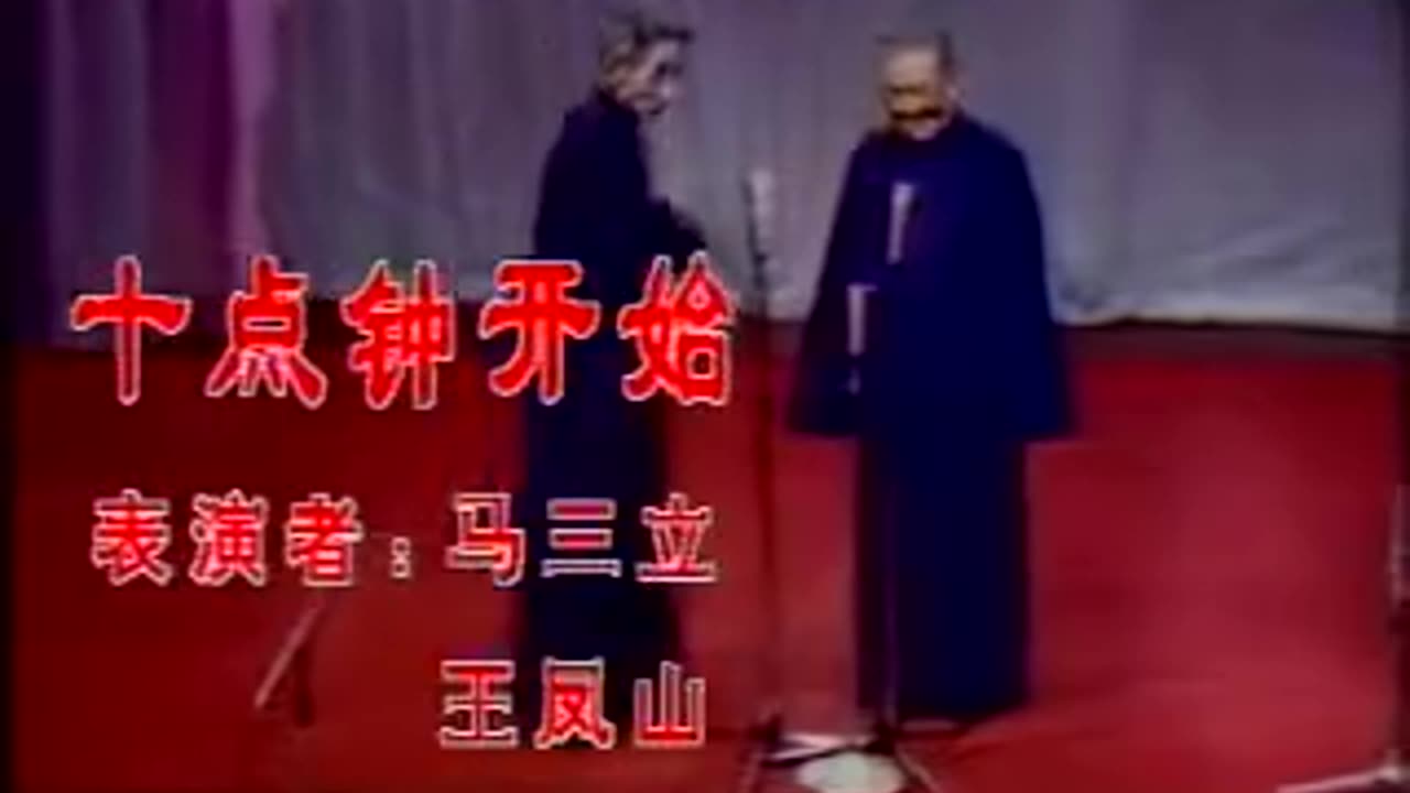 马三立王凤山相声作品《十点钟开始》
