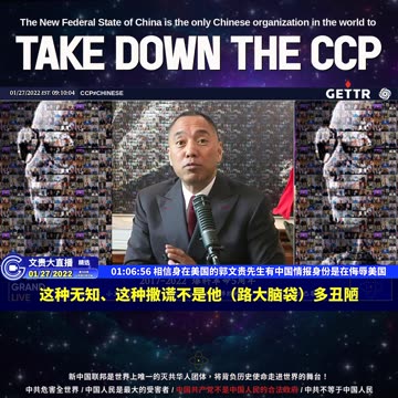 20220127MILESGUOLIVE（十七）相信身在美国的郭文贵先生有中国情报身份是在侮辱美国【2022年01月27日文贵大直播精选】