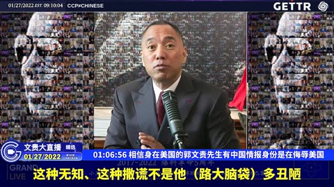 20220127MILESGUOLIVE（十七）相信身在美国的郭文贵先生有中国情报身份是在侮辱美国【2022年01月27日文贵大直播精选】