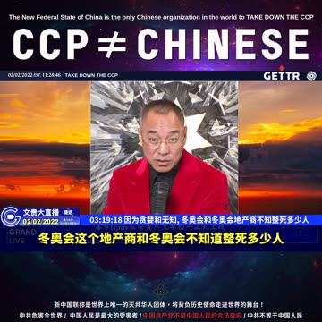 （四十七）因为贪婪和无知,冬奥会和冬奥会地产商不知整死多少人【2022年02月02日文貴大直播精选】