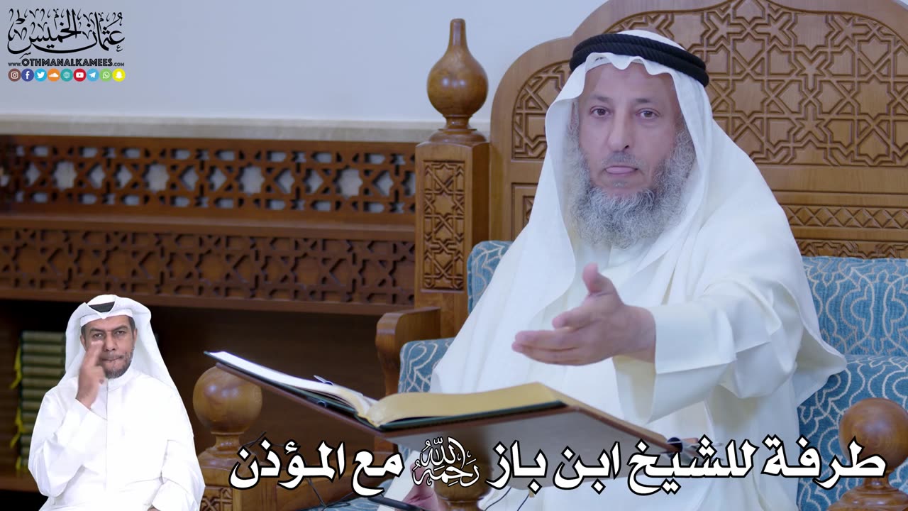 طرفة للشيخ ابن باز رحمه الله مع المؤذن - عثمان الخميس