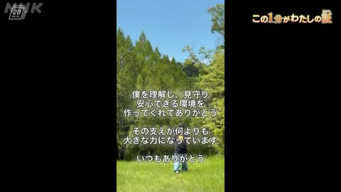 ドキュメント20min. この1分がわたしの証