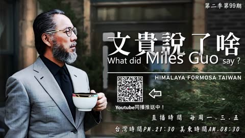 《文贵说了啥》第99期 九指妖對爆料革命的價值1000萬體制內戰友，你們不孤單