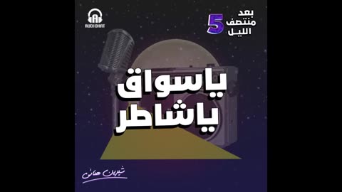 برنامج بعد منتصف الليل - الموسم الخامس ⧸⧸ الحلقة الأولى ⧸⧸ شيرين هنائي