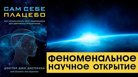 ⚡️⚡️⚡️ САМ СЕБЕ ПЛАЦЕБО. ДЖО ДИСПЕНЗА . КАК ИСПОЛЬЗОВАТЬ СИЛУ ПОДСОЗНАНИЯ ДЛЯ ИСЦЕЛЕНИЯ И ПРОЦВЕТАНИЯ. Аудиокнига
