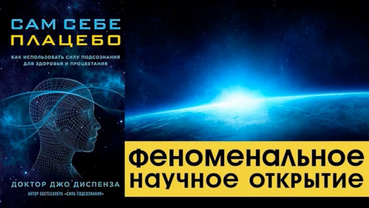 ⚡️⚡️⚡️ САМ СЕБЕ ПЛАЦЕБО. ДЖО ДИСПЕНЗА . КАК ИСПОЛЬЗОВАТЬ СИЛУ ПОДСОЗНАНИЯ ДЛЯ ИСЦЕЛЕНИЯ И ПРОЦВЕТАНИЯ. Аудиокнига