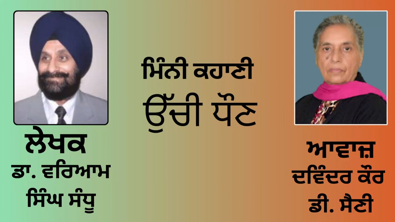 ਕਹਾਣੀ : ਉੱਚੀ ਧੌਣ || By: ਡਾ. ਵਰਿਆਮ ਸਿੰਘ ਸੰਧੂ