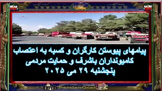 پیامهای پیوستن کارگران و کسبه به اعتصاب کامیونداران باشرف و حمایت مردمی