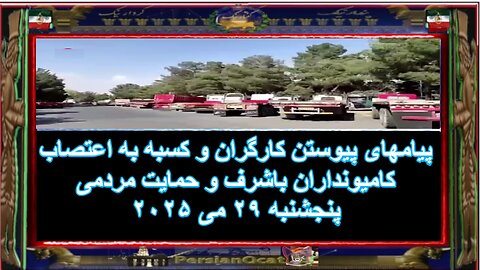 پیامهای پیوستن کارگران و کسبه به اعتصاب کامیونداران باشرف و حمایت مردمی