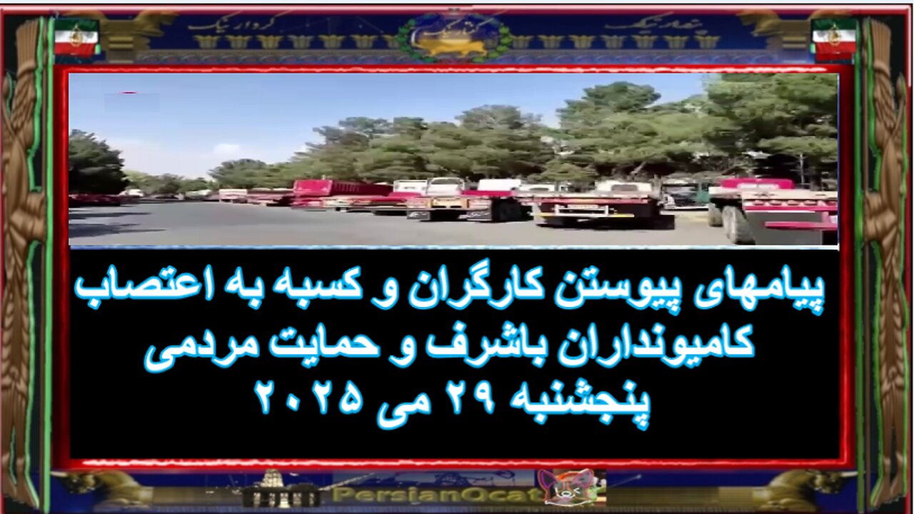 پیامهای پیوستن کارگران و کسبه به اعتصاب کامیونداران باشرف و حمایت مردمی