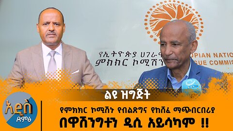 08/27/25 የምክክር ኮሚሽኑ የብልጽግና የከሸፈ ማጭበርበሪያ በዋሽንግተን ዲሲ አይሳካም !!
