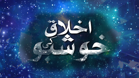 Noor-e-Hadees Kids | Ep 2: Akhlaq Ki Khushboo–Intor