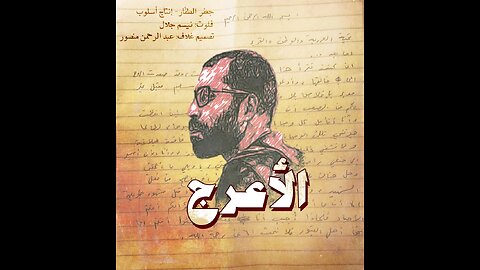 Jaafar Touffar - Al Aaraj || جعفر الطفّار - الأعرج