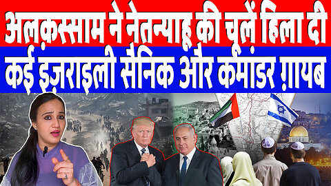 अलक़स्साम ने नेतन्याहू की चूलें हिला दी, कई इज़राइली सैनिक और कमांडर ग़ायब | DeshLive | Ashima Tyagi