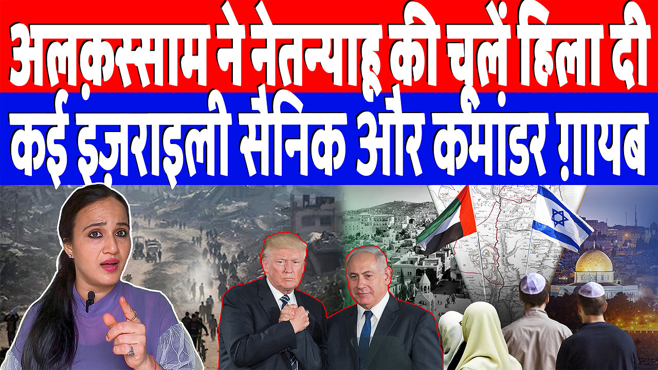 अलक़स्साम ने नेतन्याहू की चूलें हिला दी, कई इज़राइली सैनिक और कमांडर ग़ायब | DeshLive | Ashima Tyagi