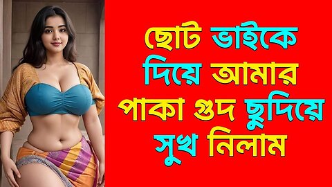 Bangla Choti Golpo | Bon Vai | বাংলা চটি গল্প | Jessica Shabnam | EP-606