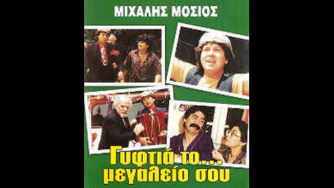 ΓΥΦΤΙΑ ΤΟ ΜΕΓΑΛΕΙΟ ΣΟΥ 1989