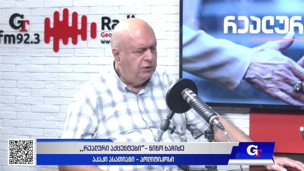 ჯთ. "რეალური აქცენტები" ნინო ხაჩიძესთან ერთად / აკაკი ასათიანი. 11. 09. 2025