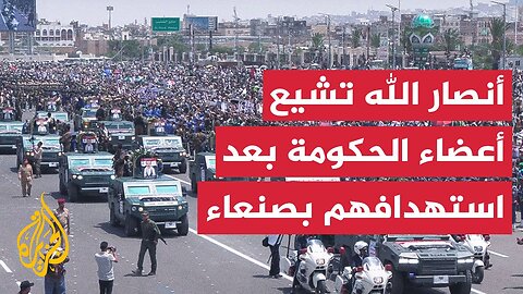 جماعة "أنصار الله" في اليمن تشيع 12 من قادتها في ميدان السبعين بالعاصمة صنعاء