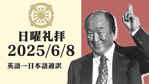 2025/6/8【主の祈り】英語日曜礼拝(日本語通訳) [Sanctuary Translation］グレッグ・ノル室長 テネシー清平