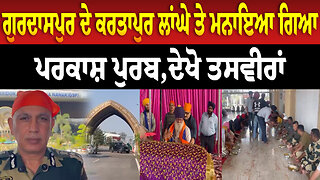 ਗੁਰਦਾਸਪੁਰ ਦੇ ਕਰਤਾਪੁਰ ਲਾਂਘੇ ਤੇ ਮਨਾਇਆ ਗਿਆ ਪਰਕਾਸ਼ ਪੁਰਬ,ਦੇਖੋ ਤਸਵੀਰਾਂ