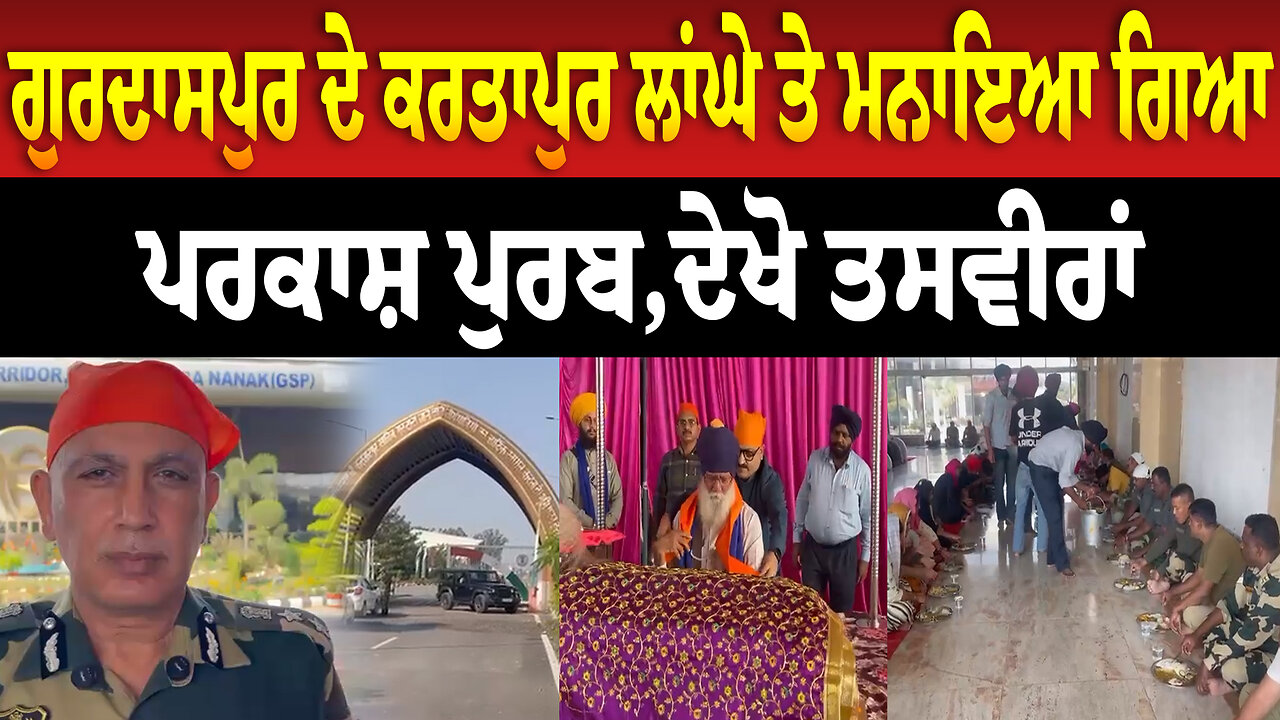 ਗੁਰਦਾਸਪੁਰ ਦੇ ਕਰਤਾਪੁਰ ਲਾਂਘੇ ਤੇ ਮਨਾਇਆ ਗਿਆ ਪਰਕਾਸ਼ ਪੁਰਬ,ਦੇਖੋ ਤਸਵੀਰਾਂ