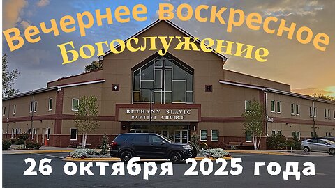 Вечернее воскресное Богослужение 26 октября 2025 года
