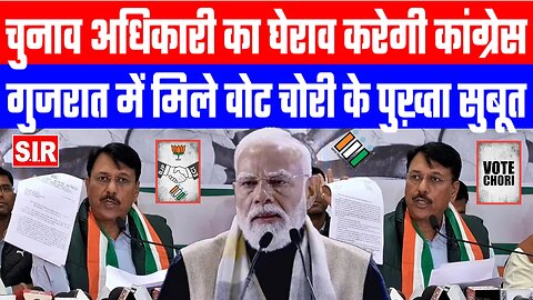 चुनाव अधिकारी का घेराव करेगी कांग्रेस! गुजरात में मिले वोट चोरी के पुख़्ता सुबूत! Desh Live | INC
