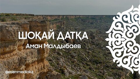 Шоқай Датқа - Аман Малдыбаев ⁨@esenmediakz⁩