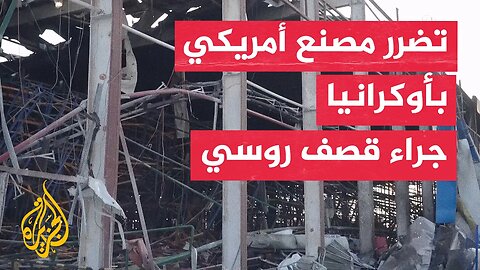 الرئيس الأوكراني يزور مصنعا مملوكا للولايات المتحدة تضرر في قصف روسي