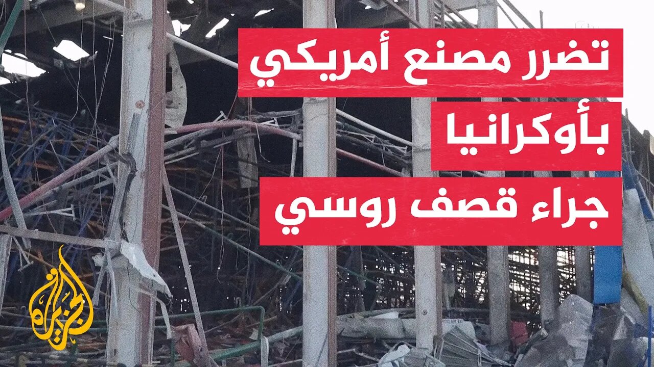 الرئيس الأوكراني يزور مصنعا مملوكا للولايات المتحدة تضرر في قصف روسي