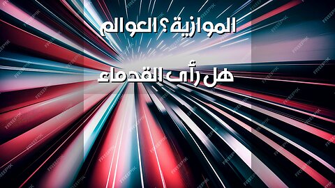 العوالم الموازية: هل رأى القدماء المستقبل؟ ️
