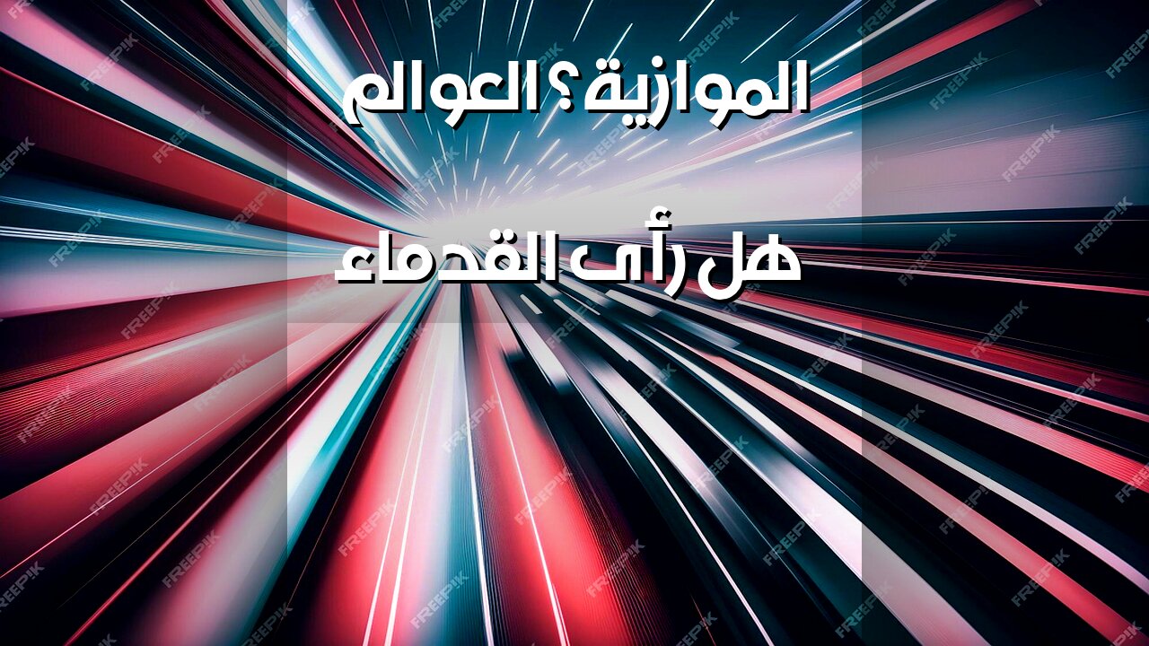 العوالم الموازية: هل رأى القدماء المستقبل؟ ️