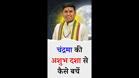 चंद्रमा की अशुभ दशा से कैसे बचें - Pt Virender Shukla