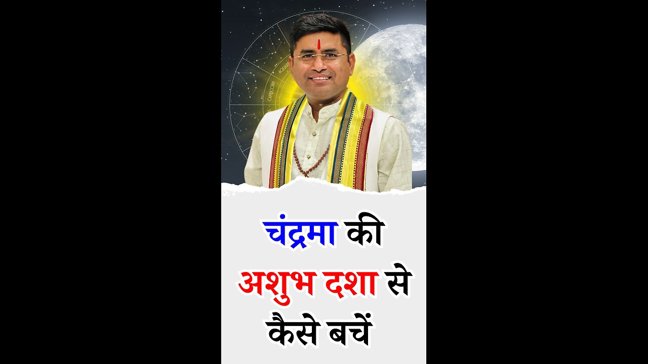 चंद्रमा की अशुभ दशा से कैसे बचें - Pt Virender Shukla