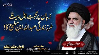 Zabaan par muhabbat-e-Ahlulbait, tarz-e-zindagi Abdullah Ibn Mutee ka!