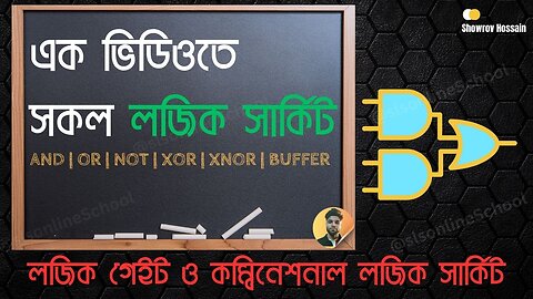 এক ভিডিওতে সকল লজিক সার্কিট AND gate OR gate NOT gate HSC DSD