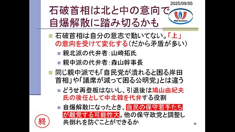 投資戦略動画（公開用）20250905 高市総裁より自爆解散！石破首相は北朝鮮・中国の意向でわざと負け立憲に政権渡す可能性。石破首相の「上」は自民が潰れても構わない。
