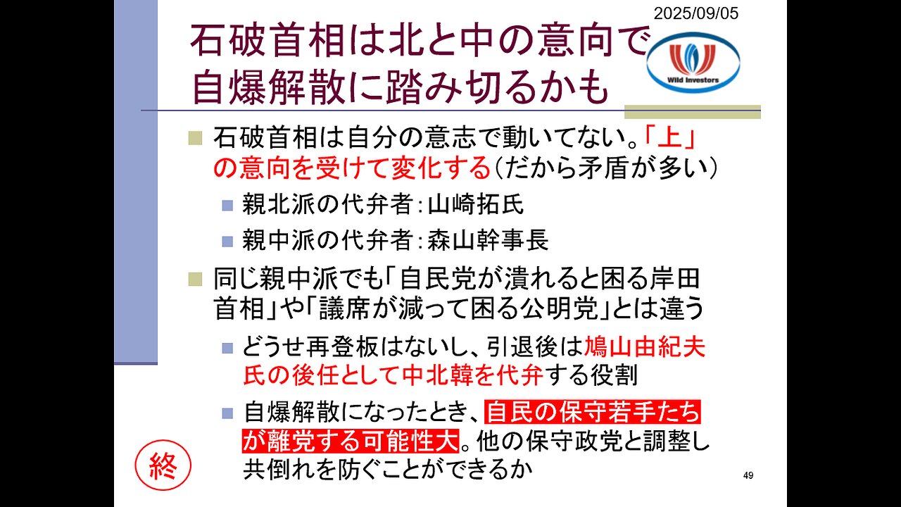 投資戦略動画(公開用)20250905 高市総裁より自爆解散!石破首相は北朝鮮・中国の意向でわざと負け立憲に政権渡す可能性。石破首相の「上」は自民が潰れても構わない。