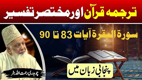 Surah Baqarah 83 to 90 _ Quran Tafseer in Punjabi _ Lec _ 13