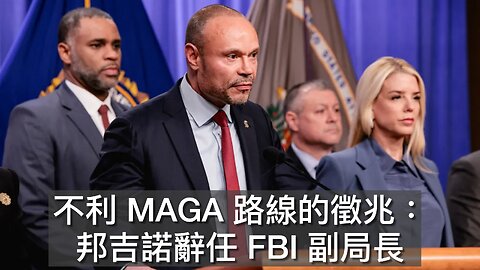 特朗普停與英簽科技繁榮協議/邦吉諾辭任FBI副局長/老侵行政命令重新分類大麻/布朗大學槍擊案愈見撲朔/美對台大規模軍援/索馬里詐騙額升至180億元｜每日美國時評 2025年12月19日