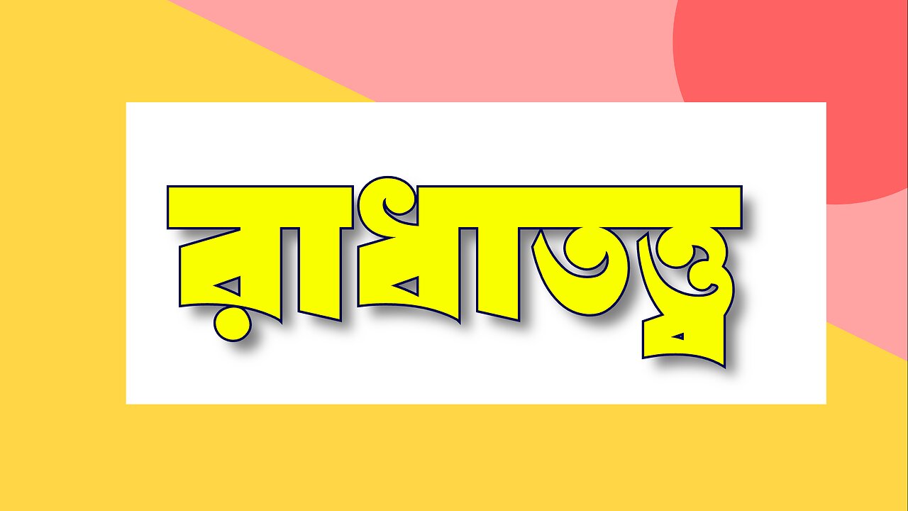 রাধাতত্ত্ব