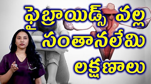 ఫైబ్రాయిడ్స్ వల్ల సంతనలేమి లక్షణాలు Signs of Infertility Due to Fibroids Homeopathy Treatment Cure